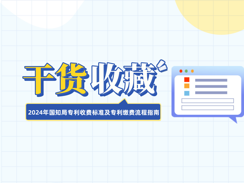 收藏！2024年國知局專利收費標準及專利繳費流程指南