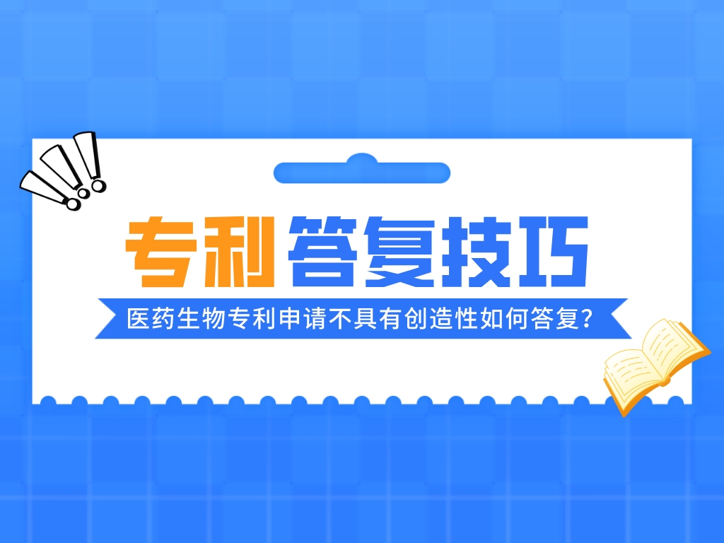 案例淺析丨醫藥生物專利申請不具有創造性如何答復？