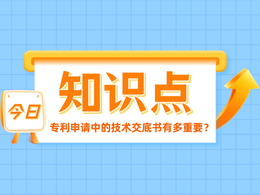 發明創造的“簡歷”——專利申請中的技術交底書有多重要？