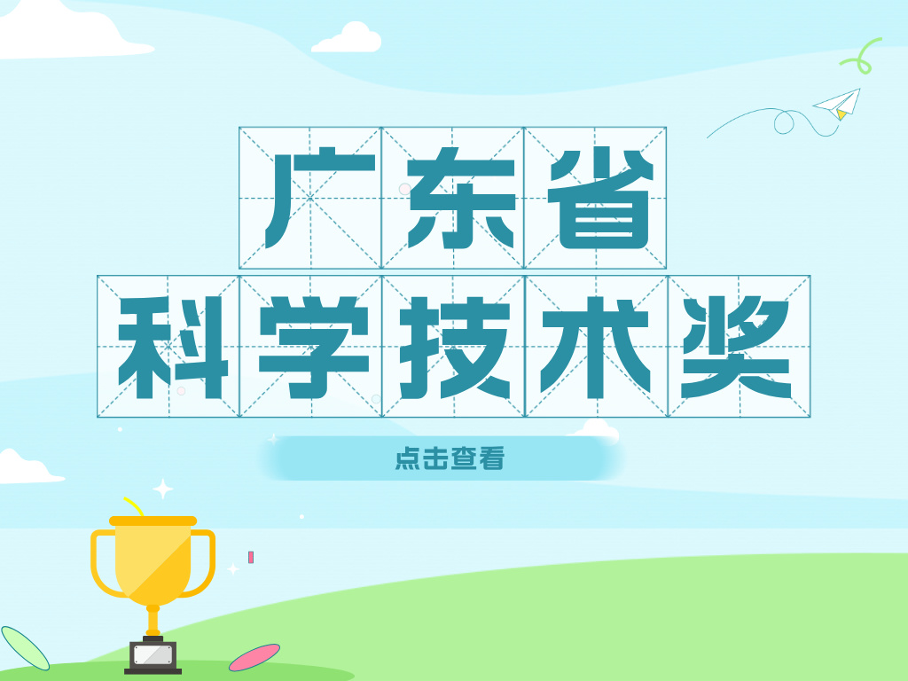 亮點紛呈！2023年度廣東省科學技術獎獲獎項目（部分）大揭秘