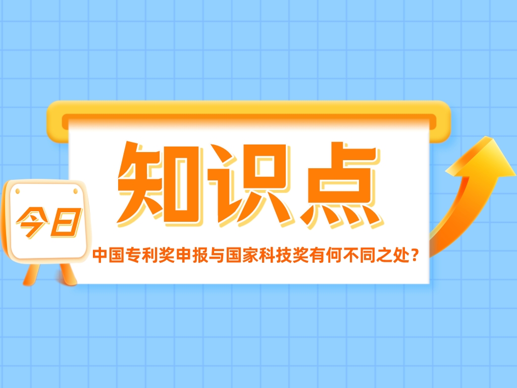 兩大重量級獎項！中國專利獎申報與國家科技獎有何不同之處？