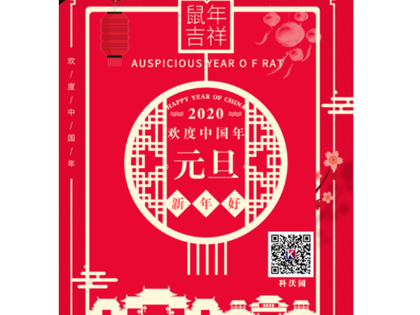 辭舊迎新，喜迎元旦，科沃園恭祝大家元旦快樂！