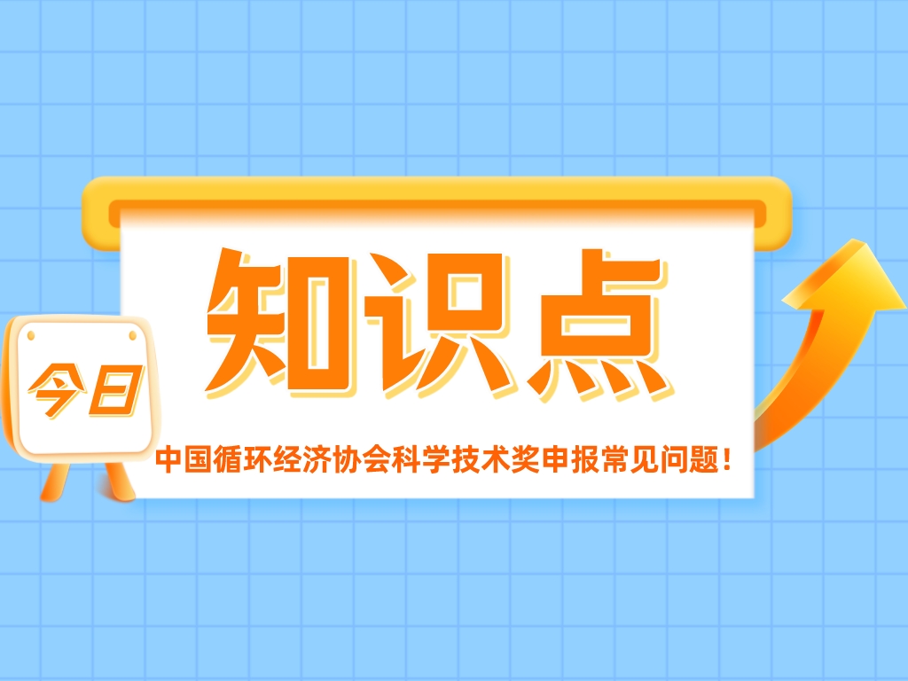 重點關注！中國循環經濟協會科學技術獎申報常見問題！