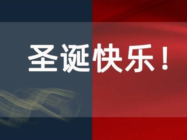 圣誕節丨你有一份來自科沃園的圣誕喜悅，請注意查收！