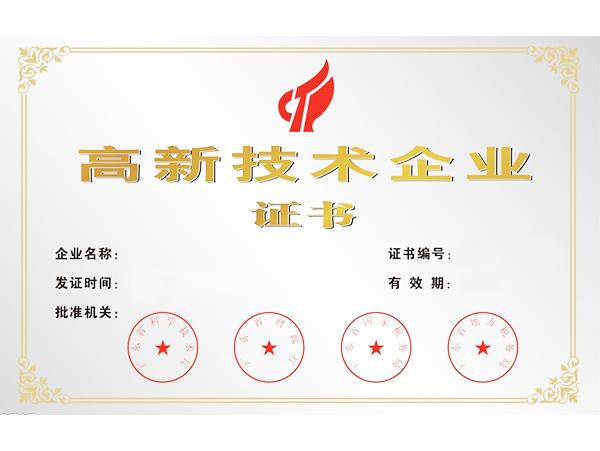 熱烈慶?？莆謭@獲得國家級高新技術企業認定