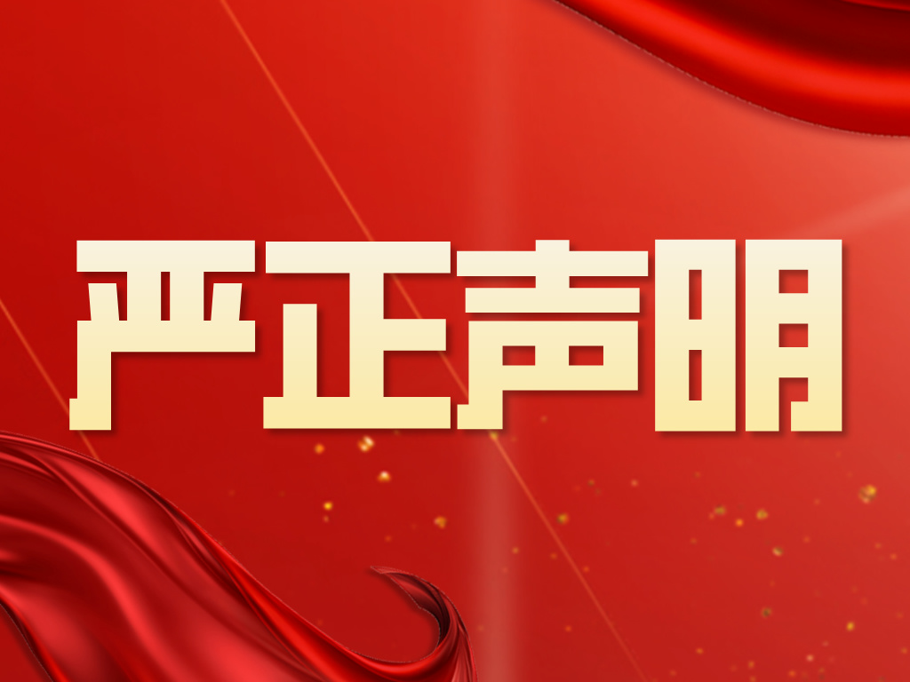 嚴正聲明