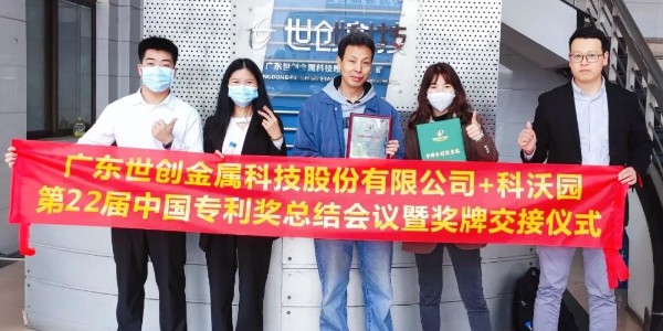 廣東世創(chuàng  )金屬科技股份有限公司-第22屆中國專(zhuān)利獎