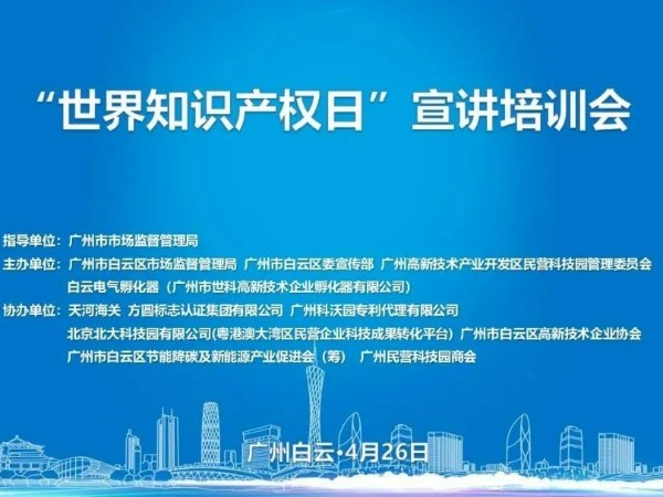 科沃園協辦的廣州市白云區2023年世界知識產權日宣講培訓會成功舉辦！