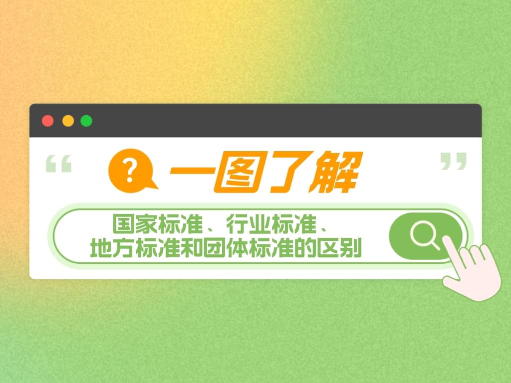 一圖了解國家標準、行業標準、地方標準和團體標準的區別！