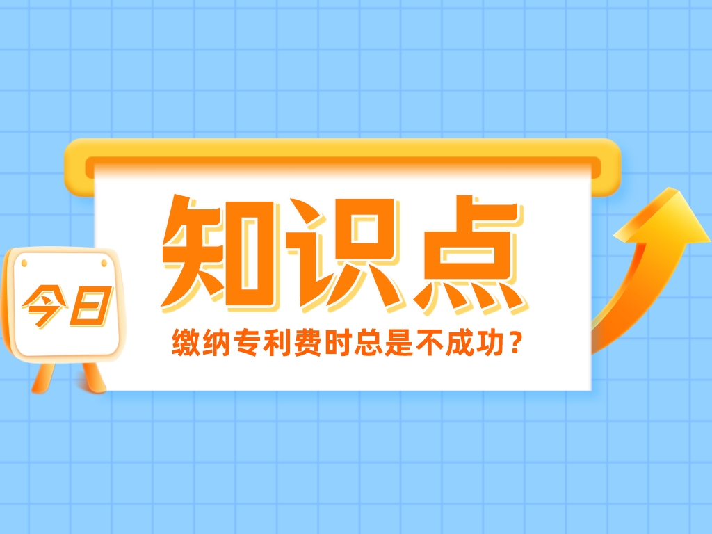 繳納專利費時總是不成功？看看是不是踩了這4個“坑”！