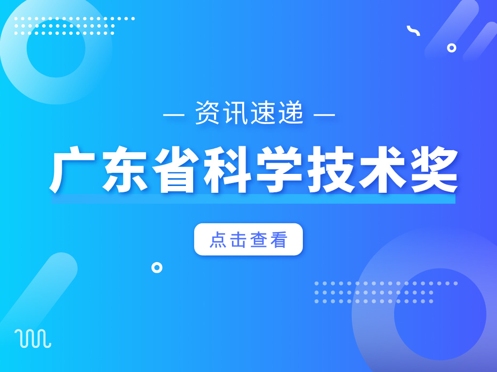 廣東省科學技術獎提名資格，這些單位有！