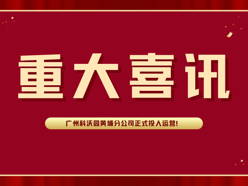 喜訊！廣州科沃園黃埔分公司正式投入運營！