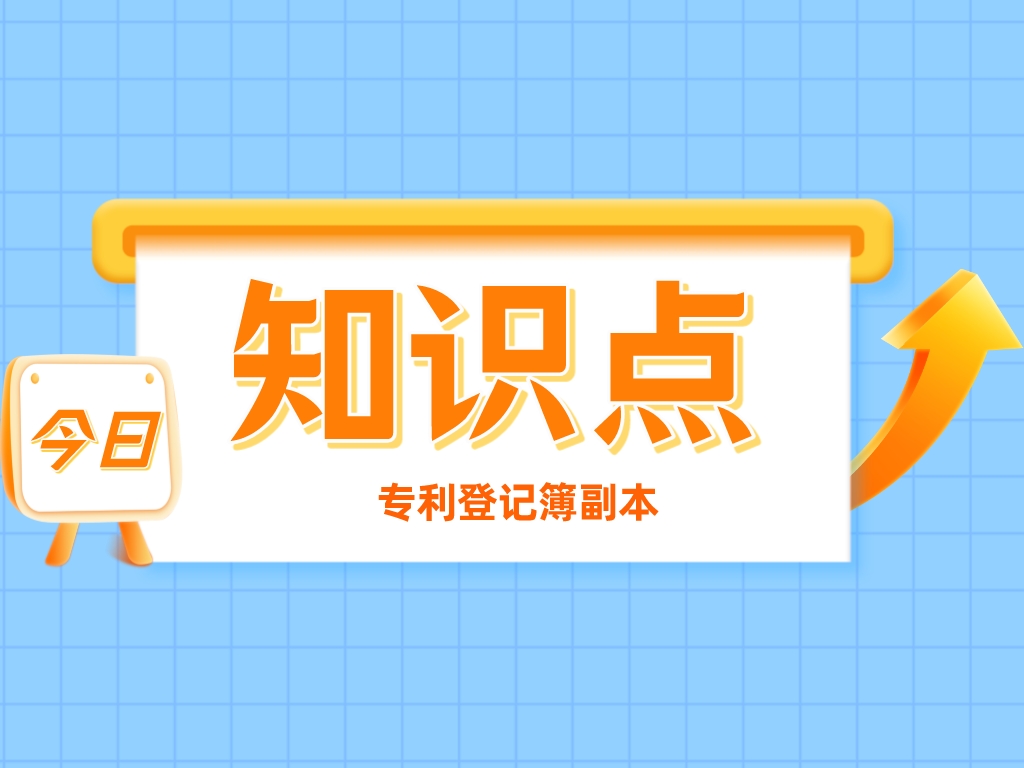 叮！您有一份專利登記簿副本，請注意查收