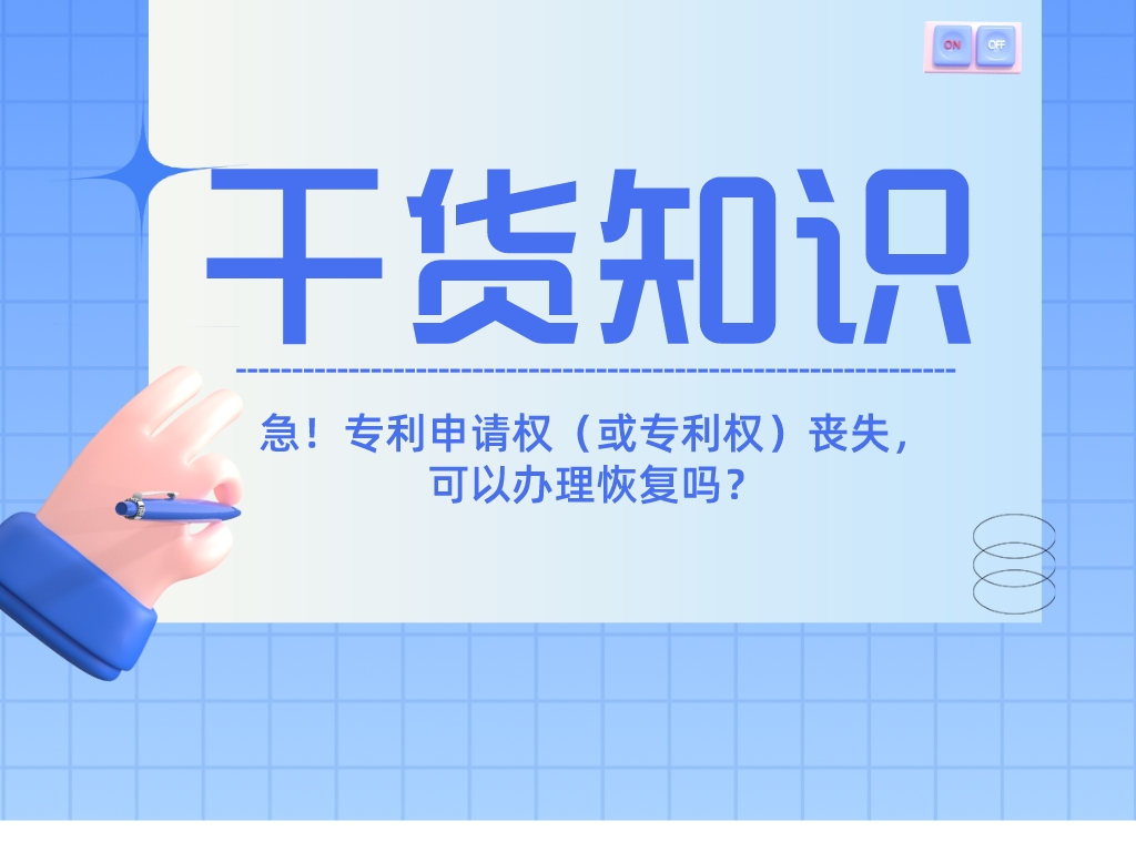 急！專利申請權（或專利權）喪失，可以辦理恢復嗎？