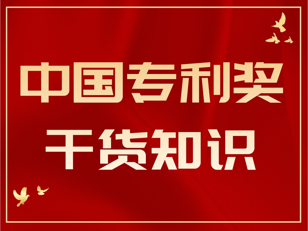 最后1個月，計劃申報2023年中國專利獎的單位千萬別錯過！