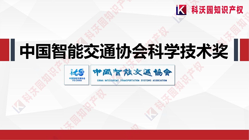 中國智能交通協會科學技術獎-科技獎科普PPT_00