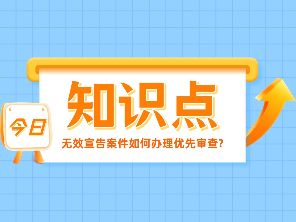 趕緊碼??！無效宣告案件如何辦理優先審查?