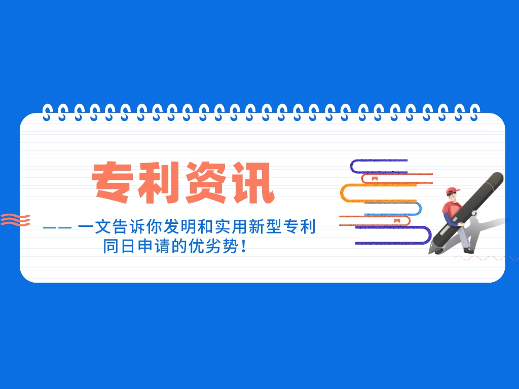 一文告訴你發明和實用新型專利同日申請的優劣勢！