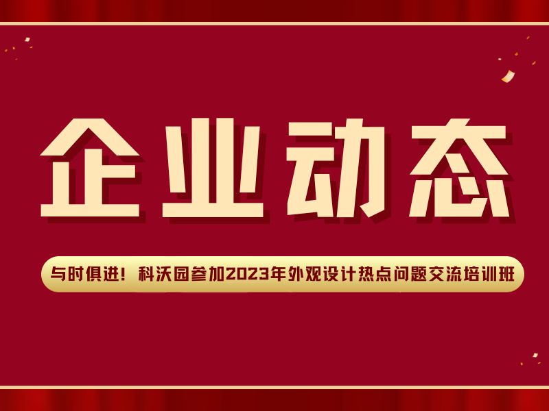 與時俱進！科沃園參加2023年外觀設計熱點問題交流培訓班