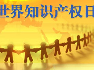 世界知識產權日——女性創造的偉大和美！