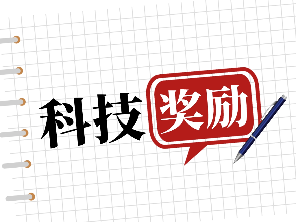 2023科技獎勵工作進行中，如何做好申報準備？