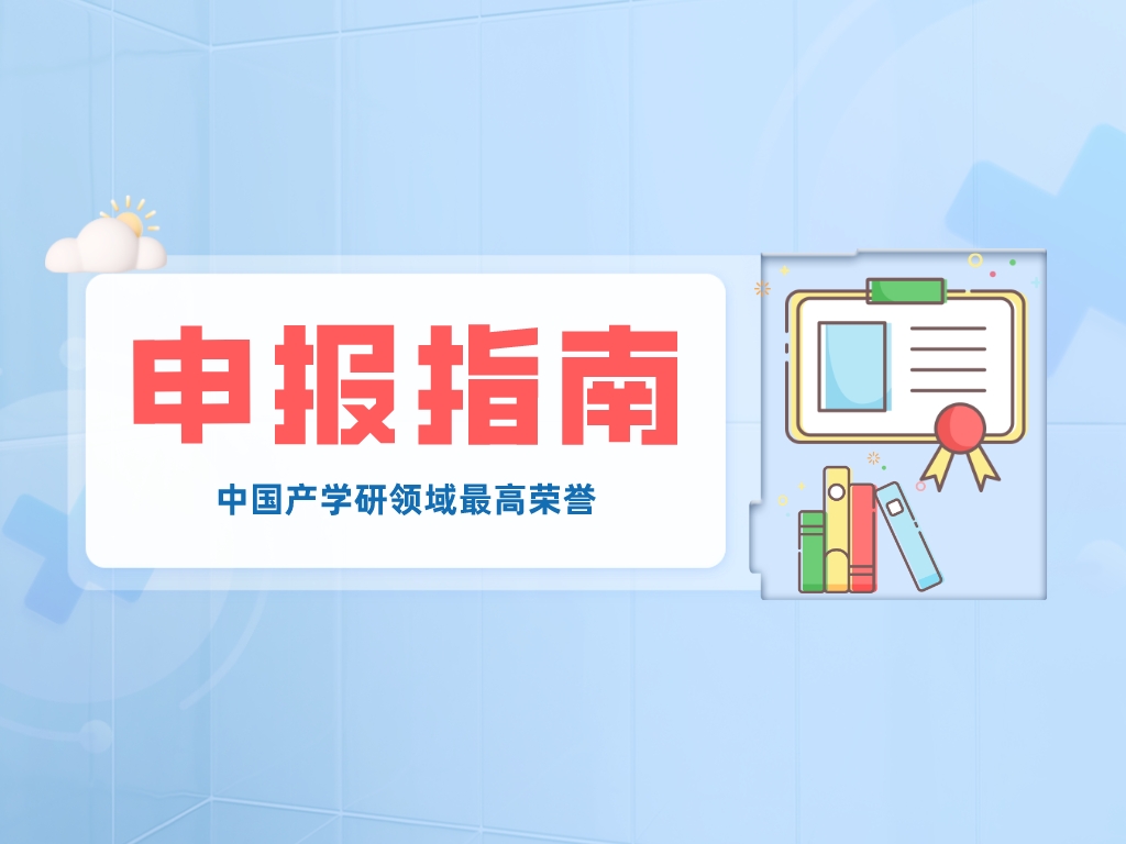 中國產學研領域最高榮譽，申報方式看這里→