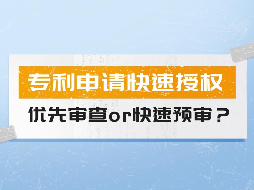專利申請快速授權策略——優先審查or快速預審？