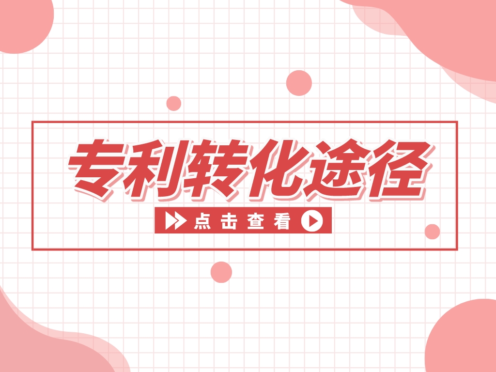 “知產”變“資產”，專利變現的途徑有哪些？