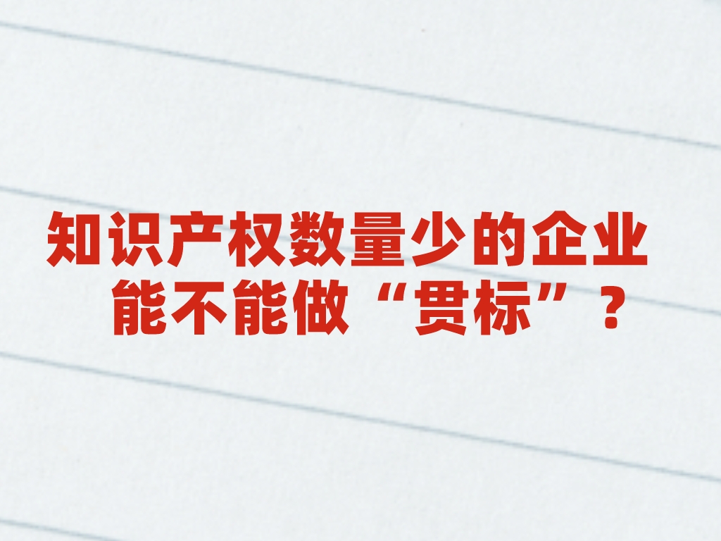 熱點解答丨知識產權數量少的企業能不能做“貫標”？