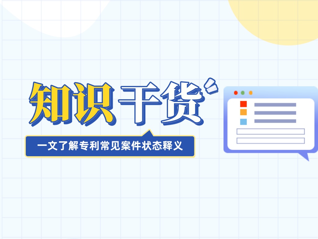 干貨送達！一文帶你了解專利常見案件狀態釋義